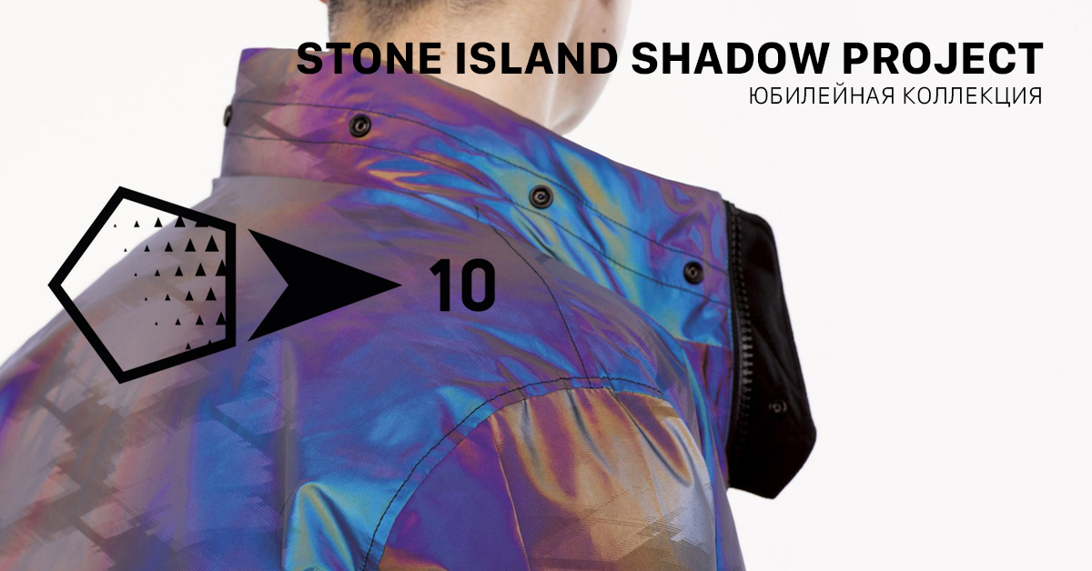 Stone Island Shadow Project.  Юбилейная коллекция
